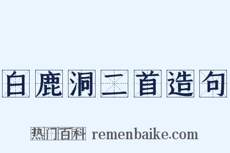 白鹿洞二首造句是什么意思的图片